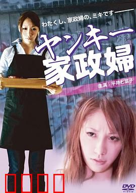 不良美少女家政妇：逆袭之路