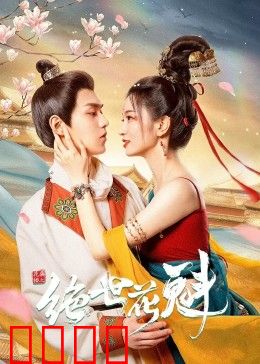 花满楼之绝世：江湖绝恋