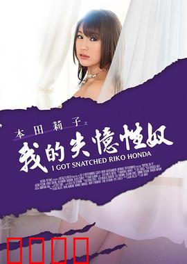 本田莉子之我的失忆性奴 MSTE：破碎的记忆