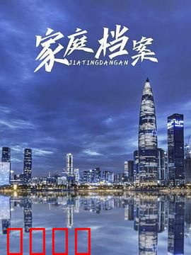 家庭档案：隐秘的相册