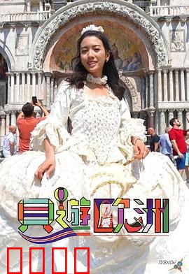 贝游欧洲：浪漫迷途