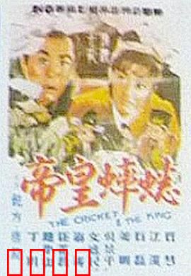 蟋蟀皇帝：斗蛐蛐误国