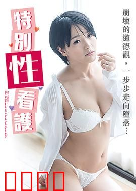 向井蓝之特别性看护 NAFI：禁忌之恋的守护