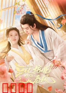 豆花依旧笑春风：初恋的味道