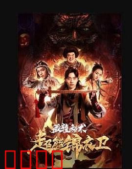 超能锦衣卫·藏龙秘术：超能守护国宝