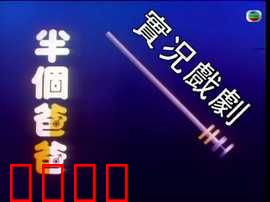 家计会实况剧粤语：家庭伦理大戏