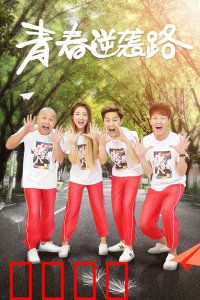青春逆袭路：不怕输的青春