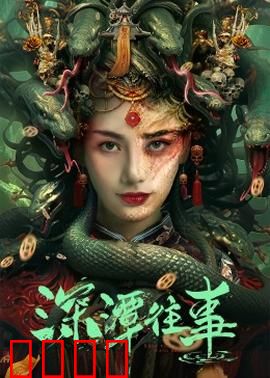 深潭往事：暗流下的秘密