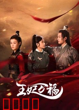 王妃万福：重生王妃逆袭