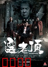 选老顶：黑帮龙虎斗