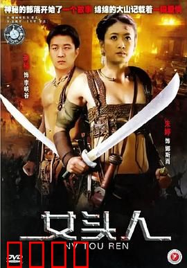 女头人：勇敢传承