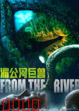 湄公河巨兽：变异水怪惊魂