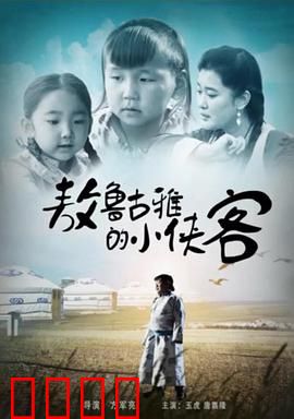 敖鲁古雅的小侠客：草原少年奇遇
