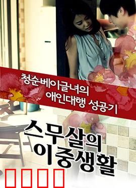 20岁的秘密生活：青春暗战