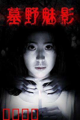墓野魅影：荒野鬼泣