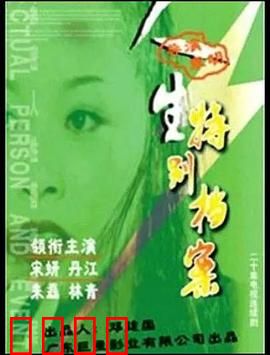 人生特别档案：隐藏的秘密