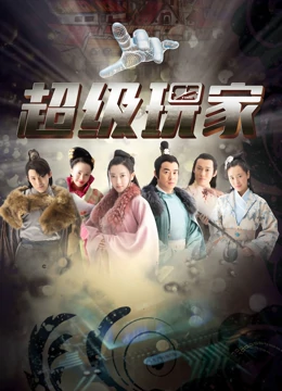 超级玩家：绿洲冒险