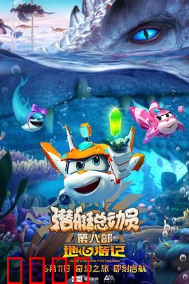 潜艇总动员8：深海寻宝奇遇