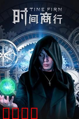 时间商行：用生命换金钱