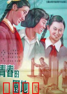 青春的园地：青春在泥土中绽放