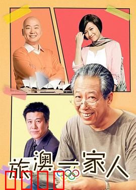 旅“奥”一家人：温情奥运