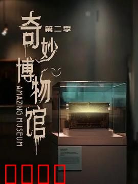 奇妙博物馆第二季：馆藏秘密
