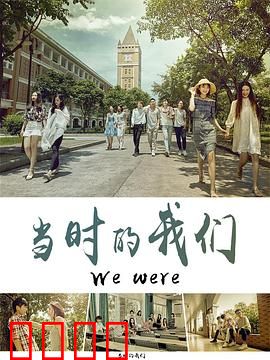 当时的我们：青春散场