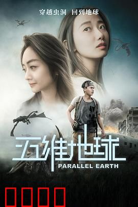 五维地球：维度觉醒