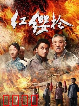 红缨枪：少年铁血