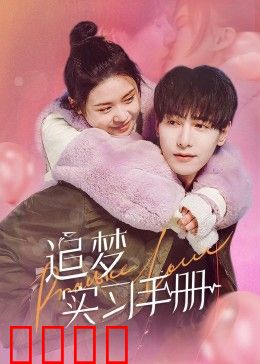 追梦实习手册：职场第一课