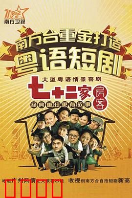 七十二家房客第九部粤语：房东斗法妙趣横生