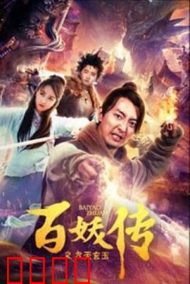 百妖传之九天玄玉：人妖殊途情未了