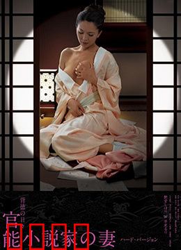 官能小说家之妻：文字的诱惑