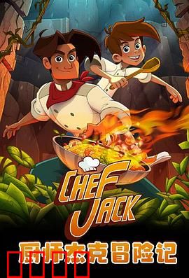 厨师杰克冒险记：美食与勇气的征程