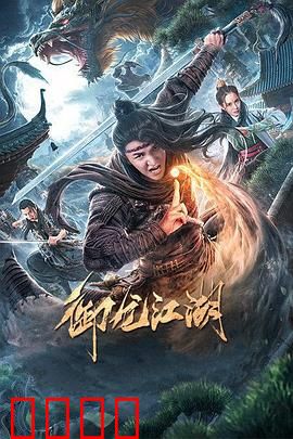御龙江湖：乱世奇缘