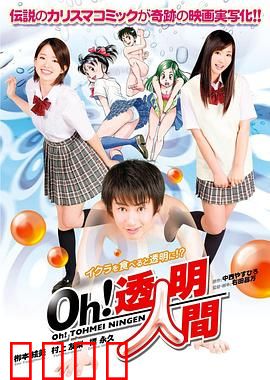 Oh！透明人间真人版：隐身者的困境
