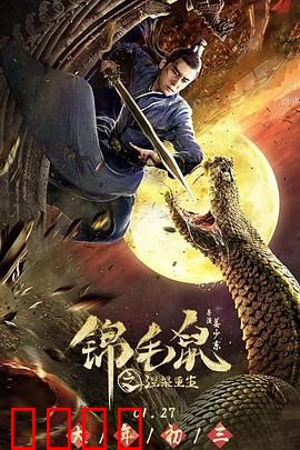 锦毛鼠之涅槃重生：逆袭之战