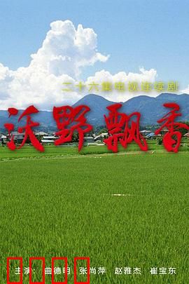 沃野飘香：归乡创业路