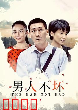 男人不坏：三男追爱大乱斗