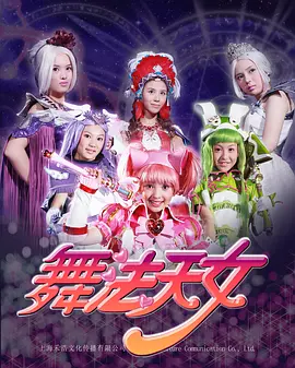 舞法天女朵法拉：圣舞场逆袭