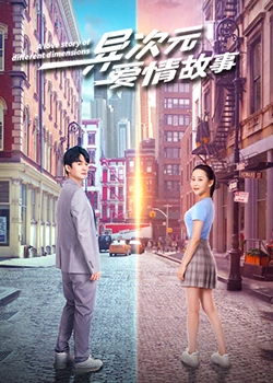 异次元爱情故：代码中的她