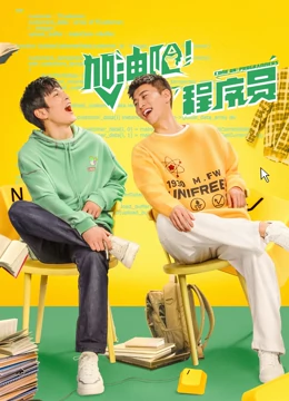 加油吧！程序员：代码狂想曲