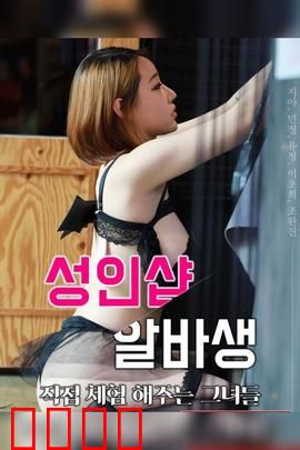 成人用品店打工妹：情色迷局