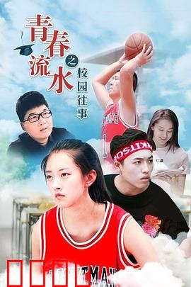青春流水之校园往事：暗恋时光