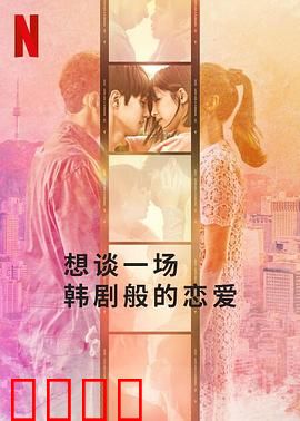 想谈一场韩剧般的恋爱：甜蜜爆笑反转