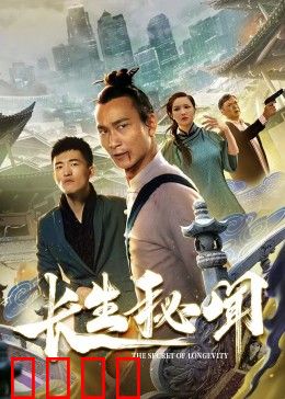 长生秘闻：永生之劫