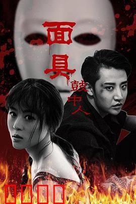 面具鼓中人：鼓中惊魂