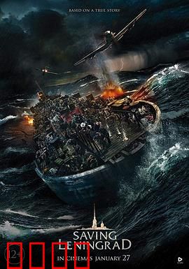 拯救列宁格勒：生死运输线