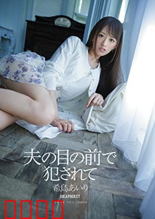 在丈夫面前被侵犯 希岛爱理 IPZ：伦理噩梦