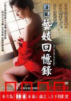 淫乱艺妓回忆录：风月场的浮沉